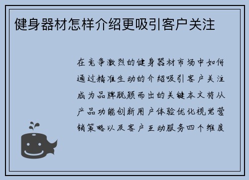 健身器材怎样介绍更吸引客户关注