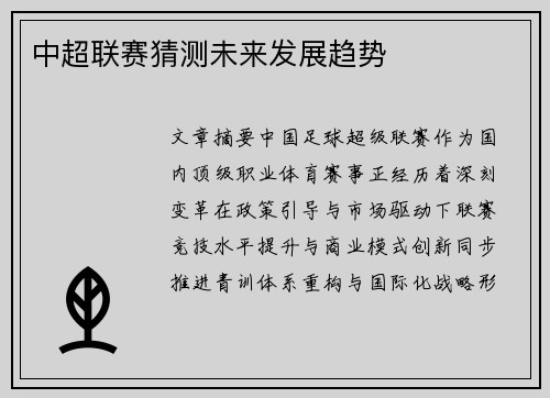 中超联赛猜测未来发展趋势