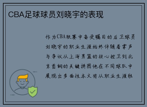 CBA足球球员刘晓宇的表现