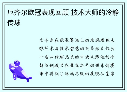 厄齐尔欧冠表现回顾 技术大师的冷静传球