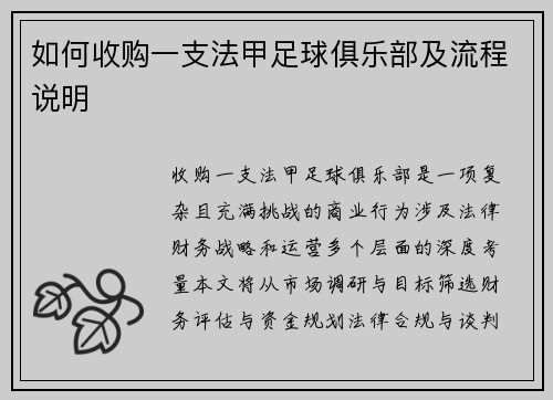 如何收购一支法甲足球俱乐部及流程说明