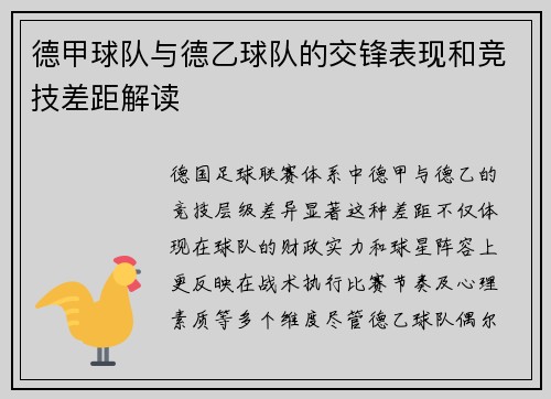 德甲球队与德乙球队的交锋表现和竞技差距解读