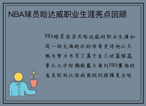 NBA球员哈达威职业生涯亮点回顾