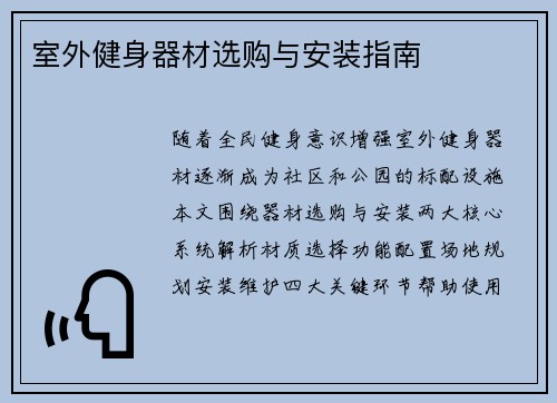 室外健身器材选购与安装指南