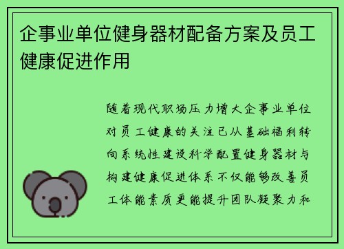 企事业单位健身器材配备方案及员工健康促进作用