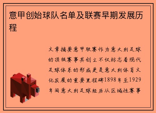 意甲创始球队名单及联赛早期发展历程