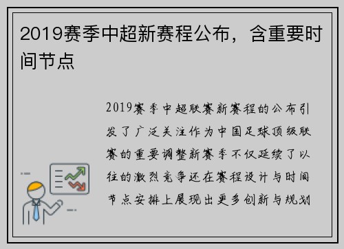 2019赛季中超新赛程公布，含重要时间节点