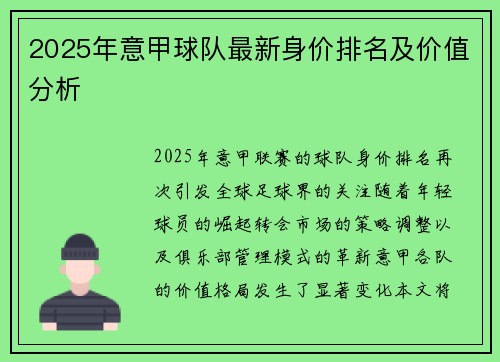 2025年意甲球队最新身价排名及价值分析