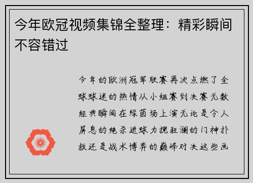 今年欧冠视频集锦全整理：精彩瞬间不容错过