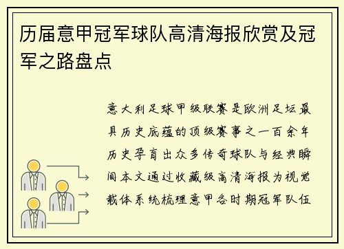 历届意甲冠军球队高清海报欣赏及冠军之路盘点