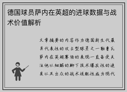 德国球员萨内在英超的进球数据与战术价值解析