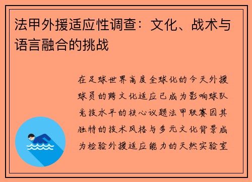 法甲外援适应性调查：文化、战术与语言融合的挑战