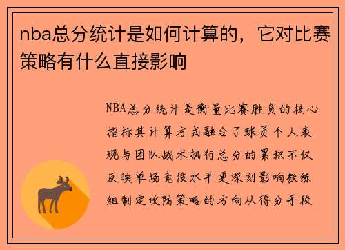 nba总分统计是如何计算的，它对比赛策略有什么直接影响