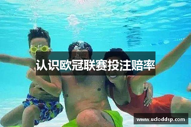 认识欧冠联赛投注赔率