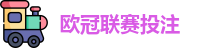欧冠联赛投注赔率